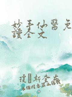妙手仙医免费阅读全文