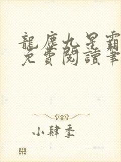 龙尘九星霸体诀免费阅读笔趣阁