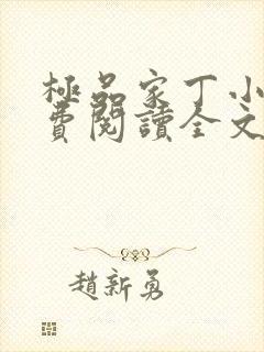 极品家丁小说免费阅读全文无删减