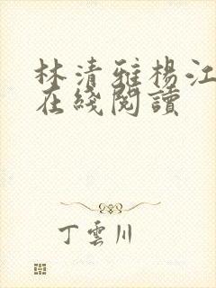 林清雅杨江小说在线阅读