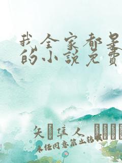我全家都是穿来的小说免费听书