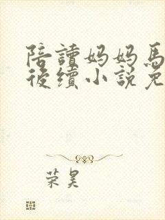 陪读妈妈马晨阳后续小说免费阅读