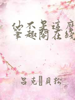 仙不是这么修的笔趣阁在线阅读