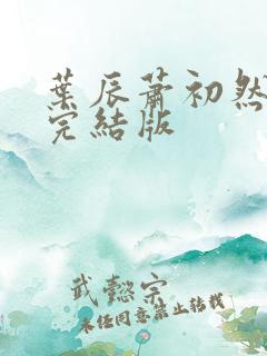 叶辰萧初然更新完结版