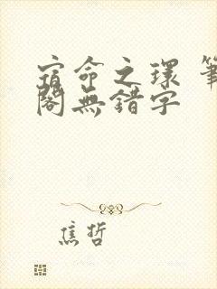 宿命之环 笔趣阁无错字