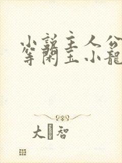 小说主人公叫齐等闲玉小龙