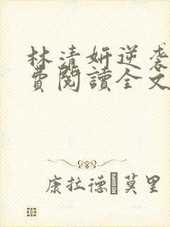 林清妍逆袭记免费阅读全文无弹窗