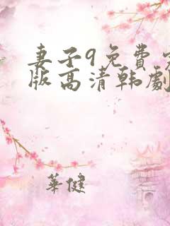 妻子9免费完整版高清韩剧在线观看全集