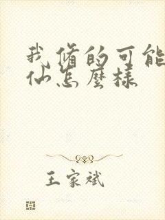 我修的可能是假仙怎么样