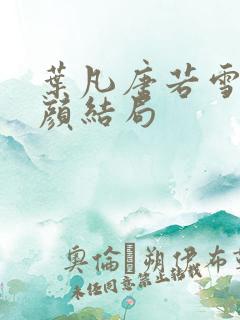 叶凡唐若雪宋红颜结局