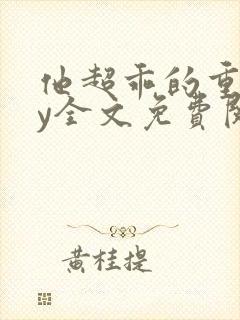 他超乖的重生by全文免费阅读
