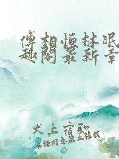 傅相恒林眠眠笔趣阁最新章节更新