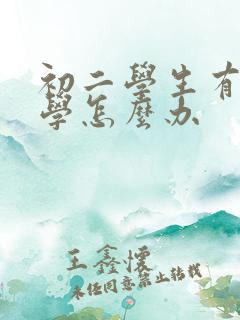 初二学生有点厌学怎么办