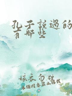 孔子说过的名言有哪些