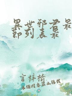 异世邪君最新章节列表最