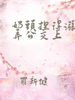 奶头捏得涨大玩弄公交上