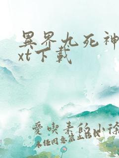 异界九死神功txt下载