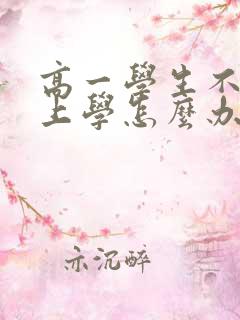 高一学生不愿意上学怎么办