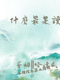 什么最是读书人