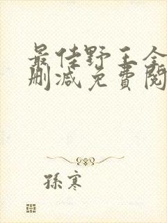 最佳野王全文无删减免费阅读