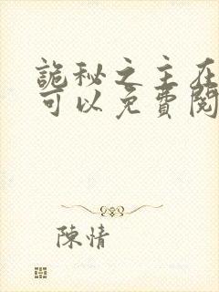 诡秘之主在哪里可以免费阅读