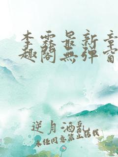李霖最新章节笔趣阁无弹窗
