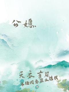 公媳.