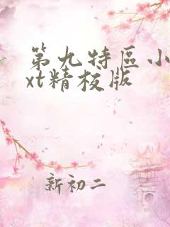 第九特区小说txt精校版
