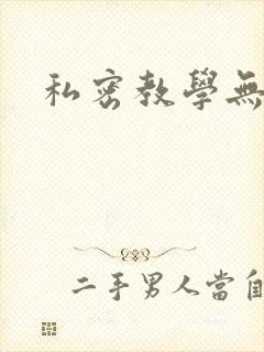 私密教学无删减