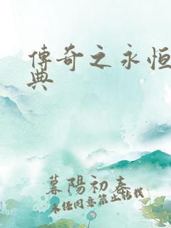 传奇之永恒的经典