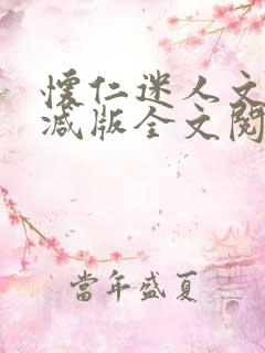 怀仁迷人文无删减版全文阅读免费阅