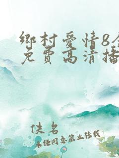 乡村爱情8全集免费高清播放
