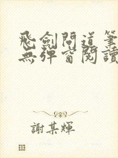 飞剑问道笔趣阁无弹窗阅读