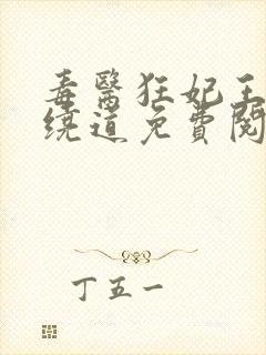 毒医狂妃王爷请绕道免费阅读