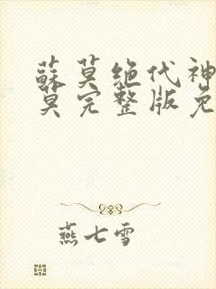 苏莫绝代神主苏莫完整版免费阅读正版