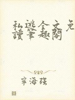 私逃全文免费阅读笔趣阁