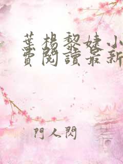 叶杨黎婕小说免费阅读最新章节更新时间