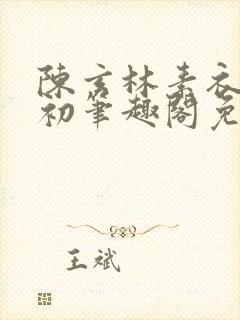陈玄林素衣赵南初笔趣阁免费阅读正版