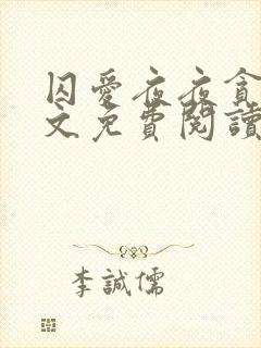 囚爱夜夜贪欢全文免费阅读笔趣阁