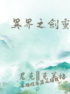 异界之剑灵传说