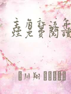 主角许流年柳如烟免费阅读