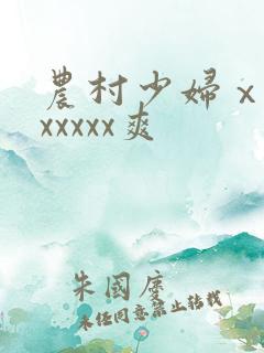 农村少妇ⅹxxxxxxx爽