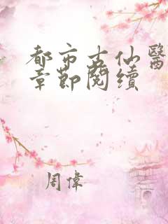 都市古仙医最新章节阅续