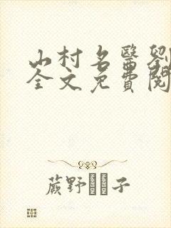 山村名医刘大柱全文免费阅读全文刘