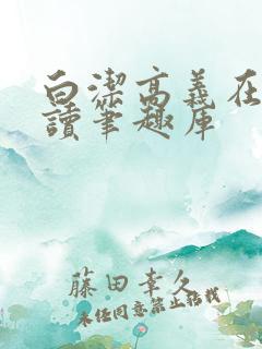 白洁高义在线阅读笔趣库