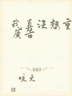 我真没想重生无广告
