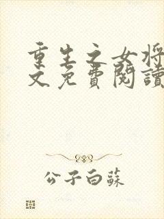 重生之女将星全文免费阅读无弹窗