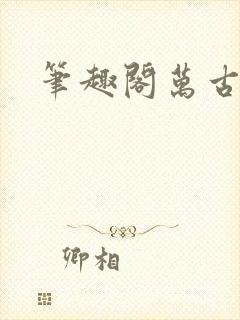 笔趣阁万古神帝
