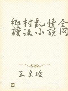 乡村乱情全文阅读流小说网
