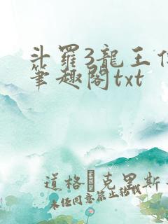 斗罗3龙王传说笔趣阁txt